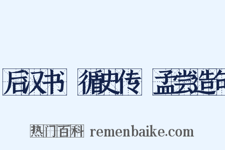 后汉书·循史传·孟尝造句是什么意思的图片